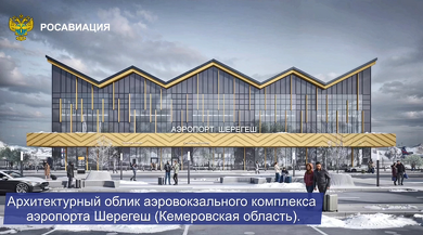 25 февраля состоится официальное открытие нового терминала в аэропорту Новокузнецка